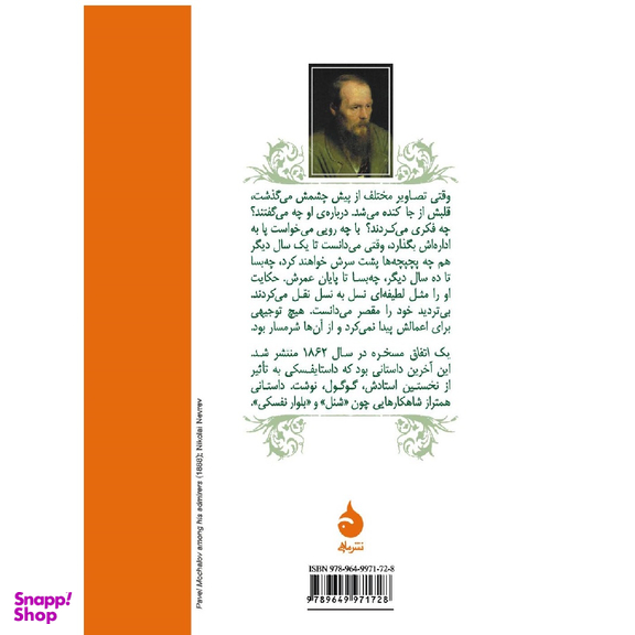 کتاب یک اتفاق مسخره اثر فیودور داستایوفسکی نشر ماهی
