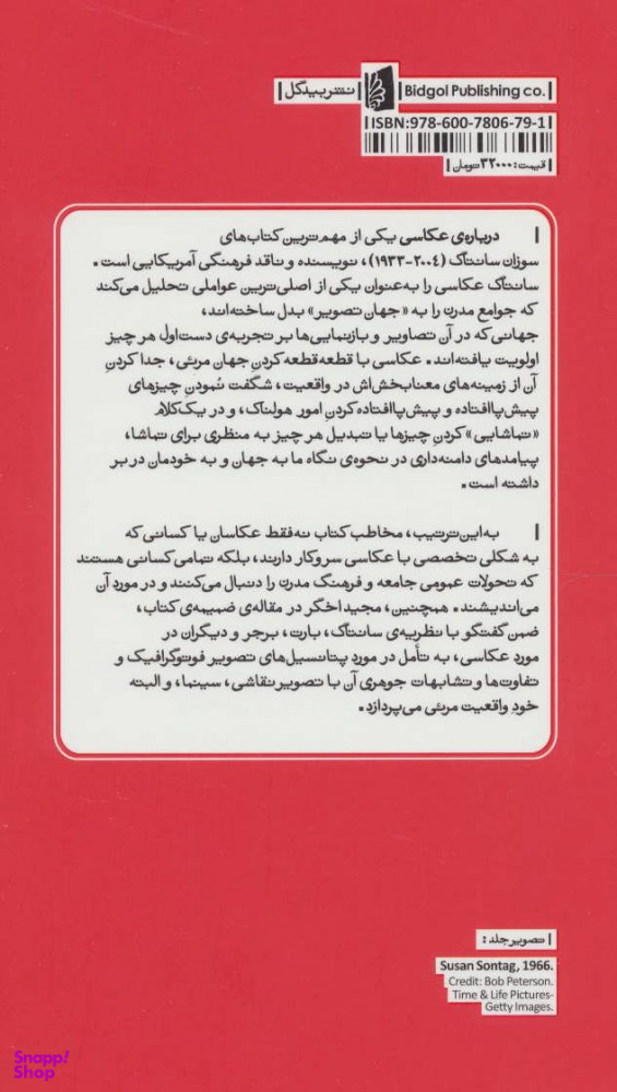 کتاب درباره ی عکاسی اثر سوزان سانتاگ انتشارات بیدگل