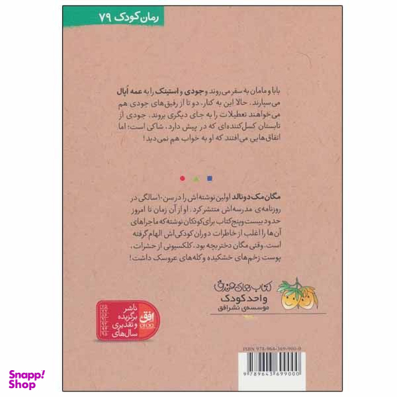 کتاب جودی دمدمی: جودی و تابستان پر ماجرا اثر مگان مک دونالد نشر فرزان روز