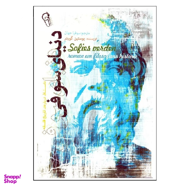 کتاب دنیای سوفی اثر یوستین گوردر نشر آزرمیدخت