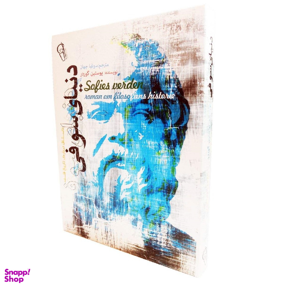 کتاب دنیای سوفی اثر یوستین گوردر نشر آزرمیدخت