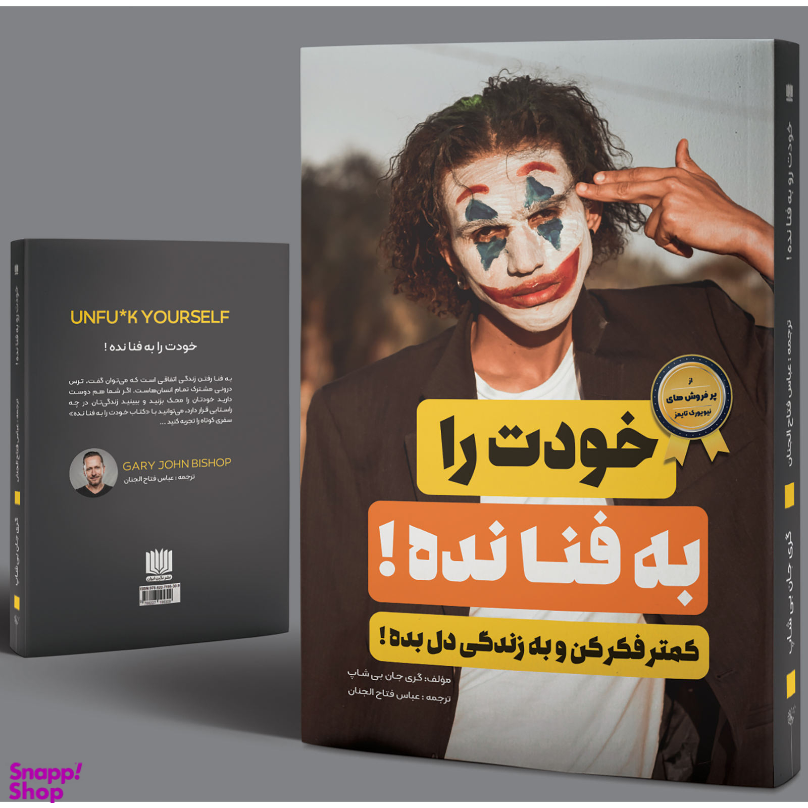 کتاب خودت را به فنا نده اثر گری جان بیشاپ انتشارت نگین ایران