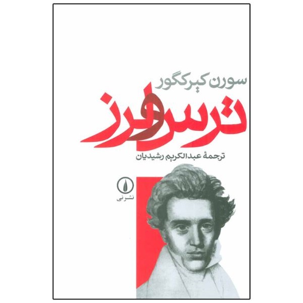کتاب ترس و لرز اثر سورن کیرکگور نشر نی