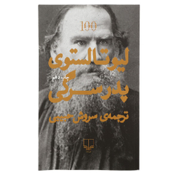 کتاب پدر سرگی اثر لیو تولستوی نشر چشمه