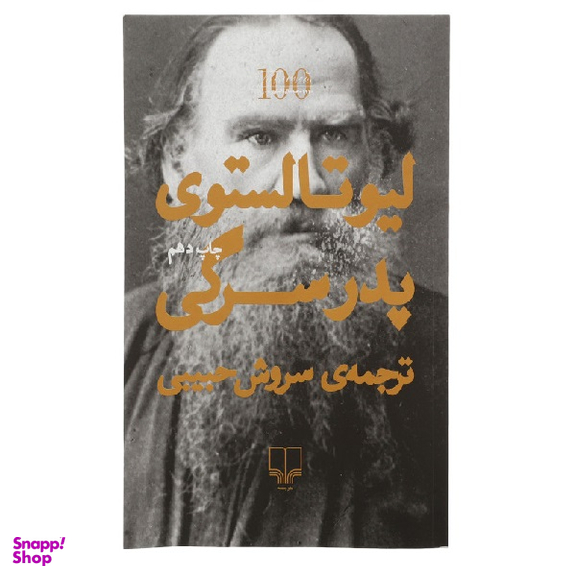 کتاب پدر سرگی اثر لیو تولستوی نشر چشمه