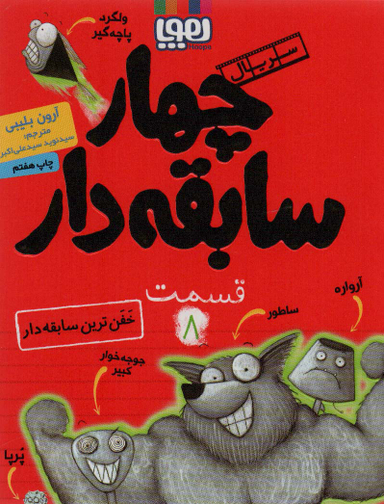 کتاب چهار سابقه دار، خفن ترین سابقه دار اثر آرون بلیبی انتشارات هوپا جلد 8