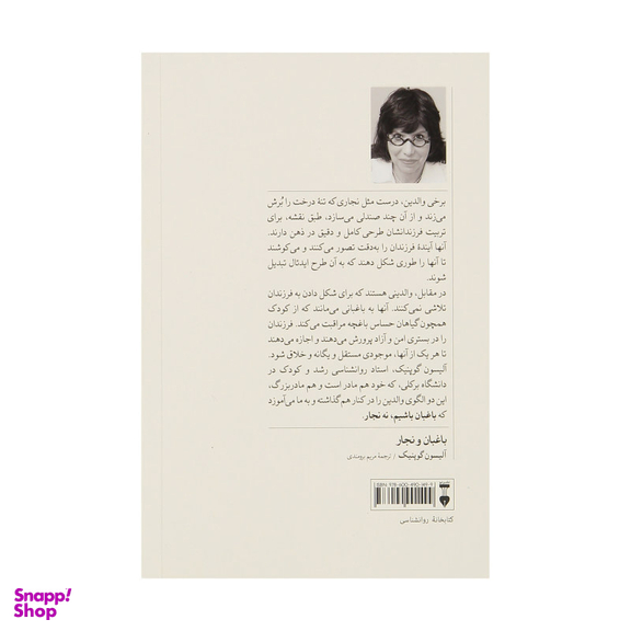 کتاب باغبان و نجار اثر آلیسون گوپنیک نشر نو
