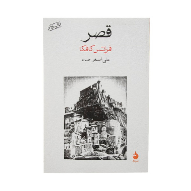 کتاب قصر اثر فرانتس کافکا نشر ماهی