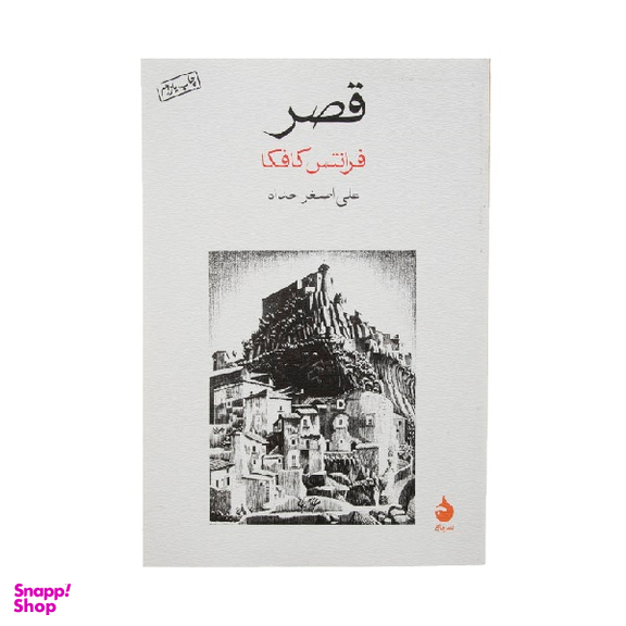 کتاب قصر اثر فرانتس کافکا نشر ماهی