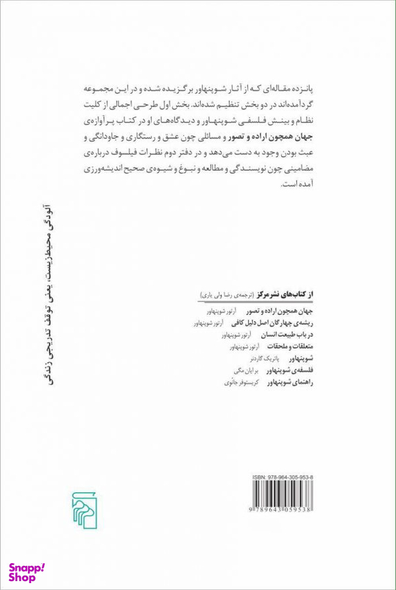 کتاب جهان و تاملات فیلسوف اثر آرتور شوپنهاور نشر مرکز