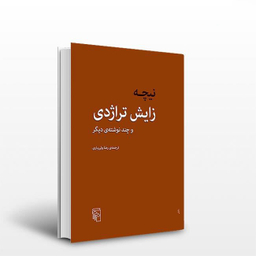 کتاب زایش تراژدی اثر نیچه نشر مرکز