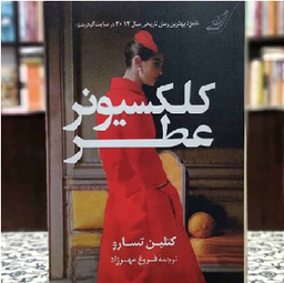 کتاب کلکسیونر عطر اثر کتلین تسارو انتشارت کوله پشتی