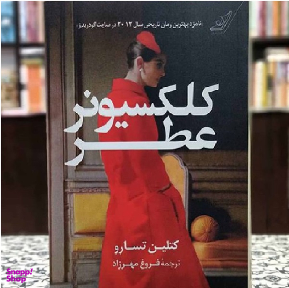 کتاب کلکسیونر عطر اثر کتلین تسارو انتشارت کوله پشتی