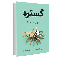 کتاب گستره اثر دیوید اپستین نشر نوین