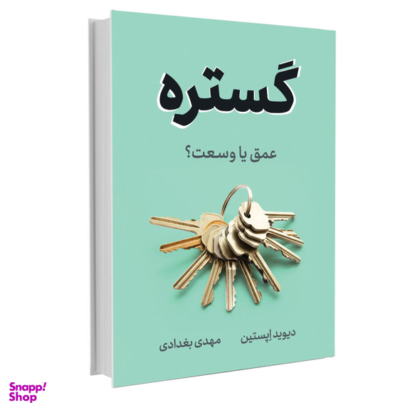 کتاب گستره اثر دیوید اپستین نشر نوین