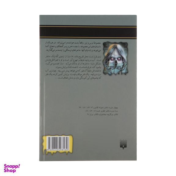 کتاب اردوی نفرین شده اثر آر. ال. استاین انتشارات پیدایش