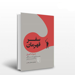 کتاب سفر قهرمان اثر جوزف کمبل نشر مرکز