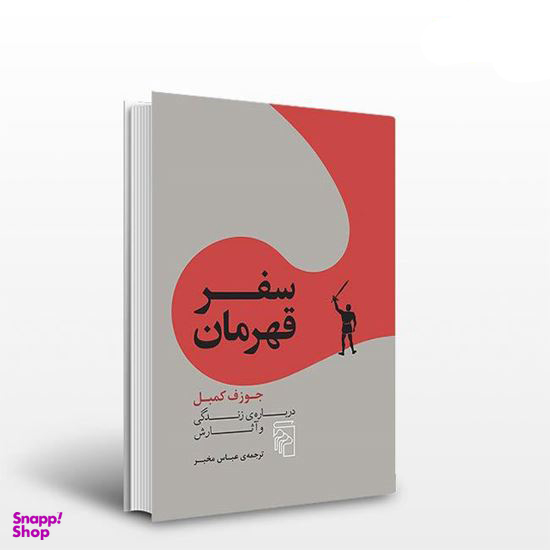 کتاب سفر قهرمان اثر جوزف کمبل نشر مرکز