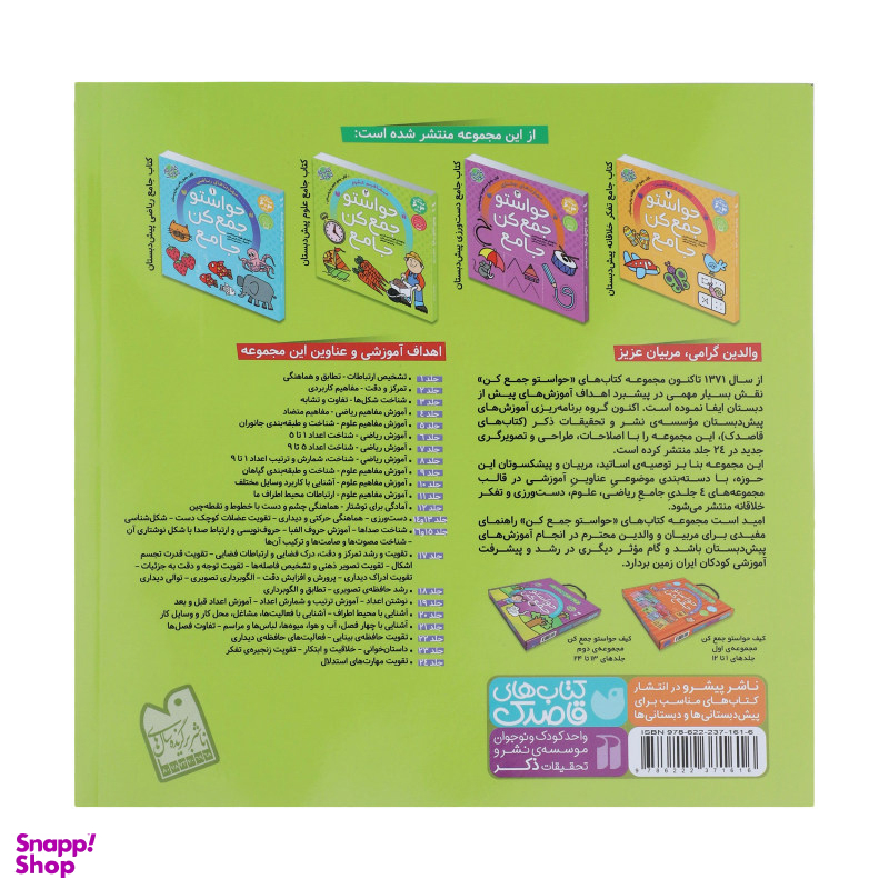 کتاب حواستو جمع کن، مفاهیم علوم اثر فهیمه سید ناصری انتشارات نشر ذکر