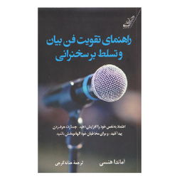 کتاب راهنمای تقویت فن بیان و تسلط برسخنرانی اثر آماندا هنسی انتشارت کوله پشتی