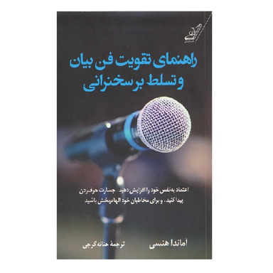 کتاب راهنمای تقویت فن بیان و تسلط برسخنرانی اثر آماندا هنسی انتشارت کوله پشتی