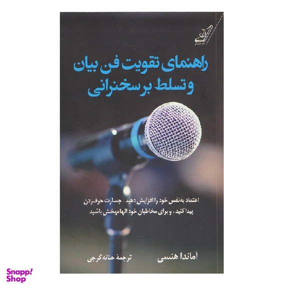کتاب راهنمای تقویت فن بیان و تسلط برسخنرانی اثر آماندا هنسی انتشارت کوله پشتی