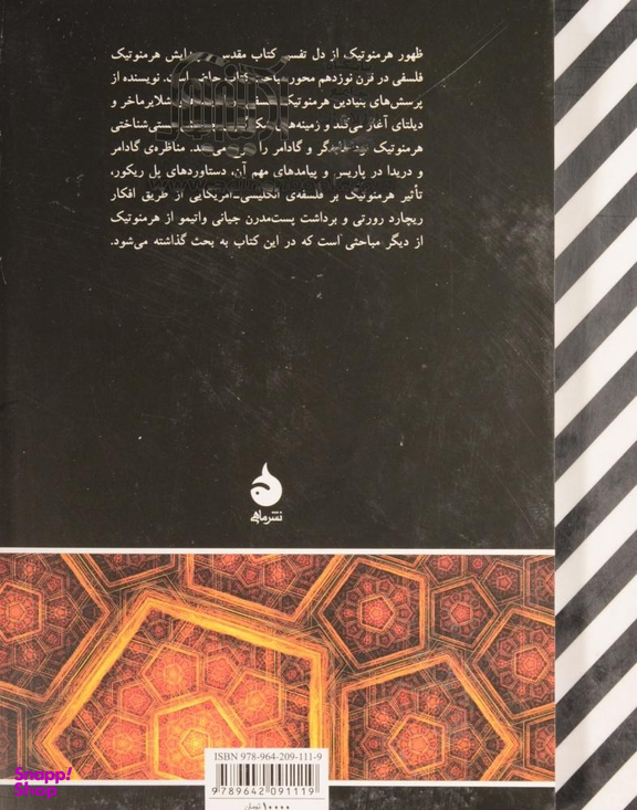 کتاب هرمنوتیک اثر ژان گروندن نشر ماهی