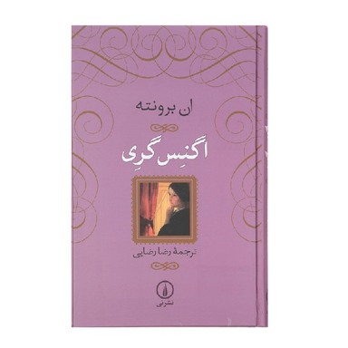 کتاب اگنس گری اثر ان برونته نشر نی