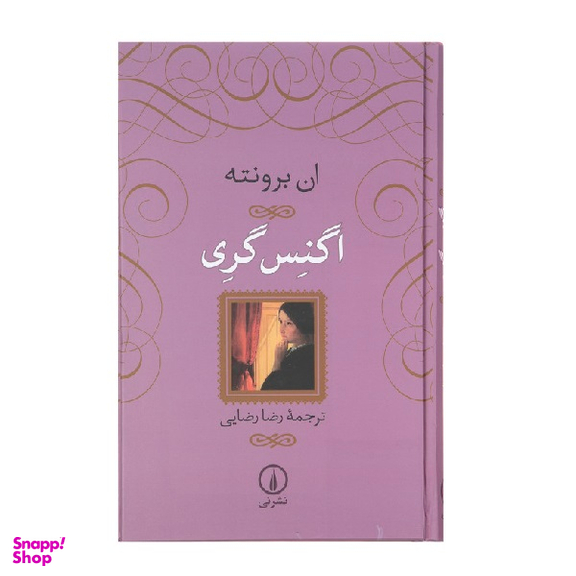 کتاب اگنس گری اثر ان برونته نشر نی