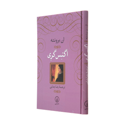 کتاب اگنس گری اثر ان برونته نشر نی