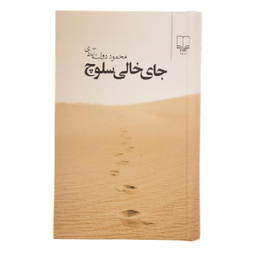 کتاب جای خالی سلوچ اثر محمود دولت‌ آبادی نشر چشمه