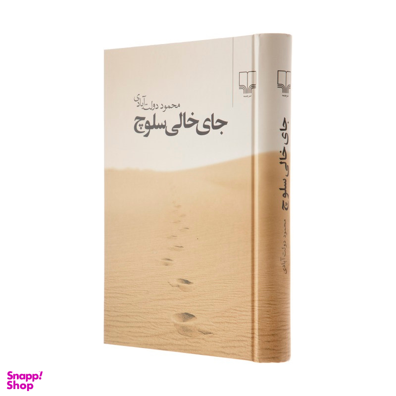 کتاب جای خالی سلوچ اثر محمود دولت‌ آبادی نشر چشمه