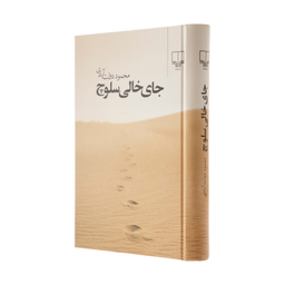 کتاب جای خالی سلوچ اثر محمود دولت‌ آبادی نشر چشمه