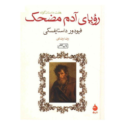 کتاب رویای آدم مضحک اثر فیودور داستایفسکی نشر ماهی