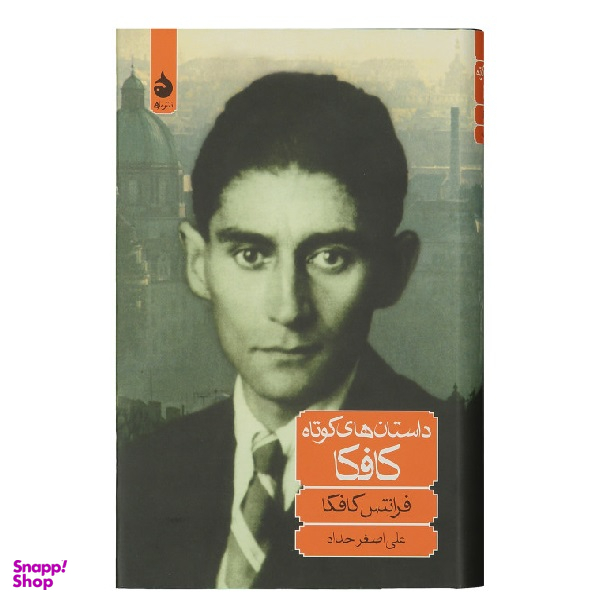 کتاب داستان های کوتاه کافکا نشر ماهی