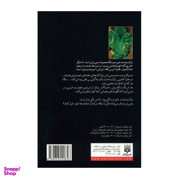 کتاب حقه‌های شعبده‌باز اثر آر.ال. استاین انتشارات پیدایش