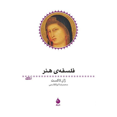 کتاب فلسفه ی هنر کتاب ژان لاکست نشر ماهی