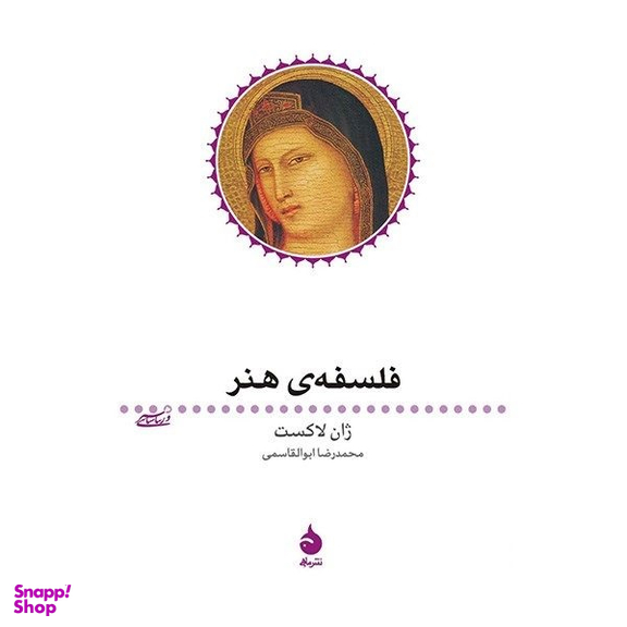 کتاب فلسفه ی هنر کتاب ژان لاکست نشر ماهی
