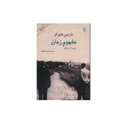 کتاب مفهوم زمان و چند اثر دیگر نشر مرکز