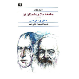 کتاب جامعه باز و دشمنان آن اثر کارل پوپرانتشارات نیلوفر 2 جلد
