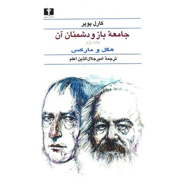 کتاب جامعه باز و دشمنان آن اثر کارل پوپرانتشارات نیلوفر 2 جلد