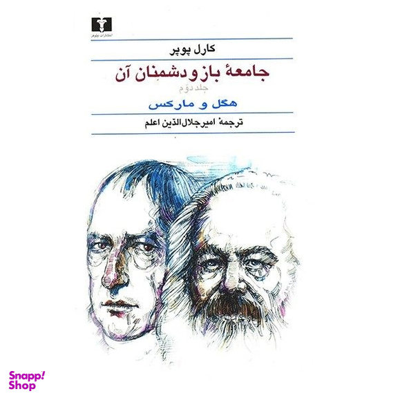 کتاب جامعه باز و دشمنان آن اثر کارل پوپرانتشارات نیلوفر 2 جلد