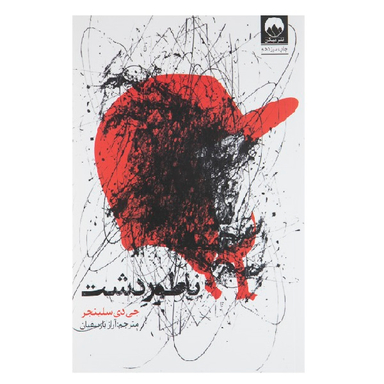 کتاب ناطور دشت اثر جی دی سلینجر نشر میلکان