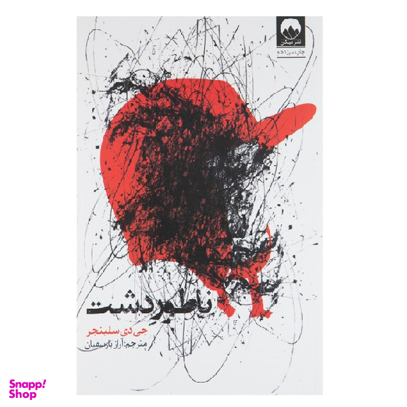 کتاب ناطور دشت اثر جی دی سلینجر نشر میلکان