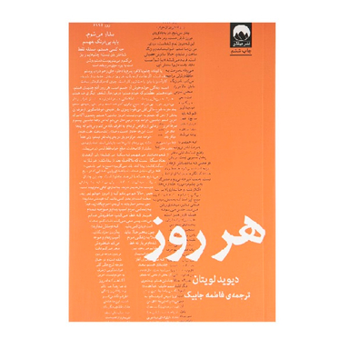 کتاب هر روز اثر دیوید لویتان نشر میلکان