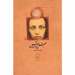 کتاب عقل و احساس اثر جین آستین نشر نی