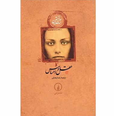 کتاب عقل و احساس اثر جین آستین نشر نی