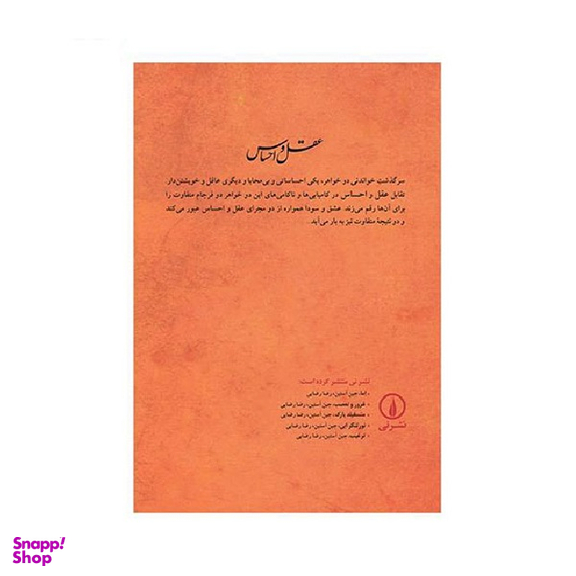 کتاب عقل و احساس اثر جین آستین نشر نی