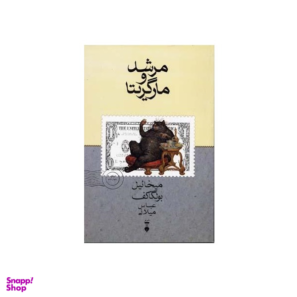 کتاب مرشد و مارگریتا اثر میخاییل بولگاکف فرهنگ نشر نو ویراست 2