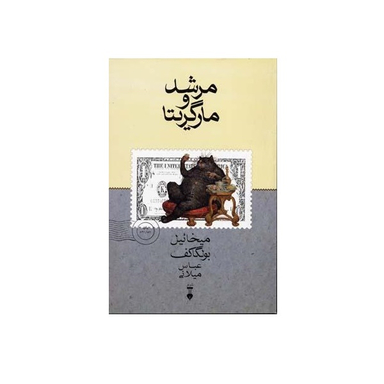 کتاب مرشد و مارگریتا اثر میخاییل بولگاکف فرهنگ نشر نو ویراست 2